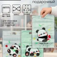 Пакет подарочный, с zip-lock застежкой, &laquo;Счастливая панда&raquo;, 15&times;23&plusmn;1 см МИКС