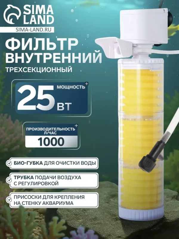 Фильтр внутренний JINGYE JY-8400F, трехсекционный, 1000 л/ч, 25 Вт