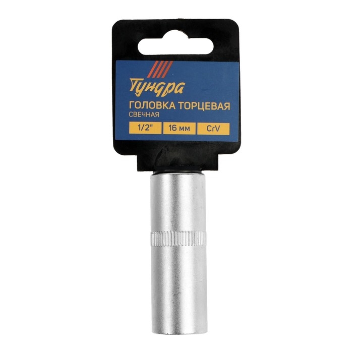 Головка свечная шестигранная ТУНДРА, под квадрат 1/2 Головка свечная шестигранная ТУНДРА, под квадрат 1/2", 16 мм, CrV