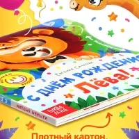 Книга картонная с колёсиком &laquo;С днём рождения, Лёва!&raquo;, 12 стр.