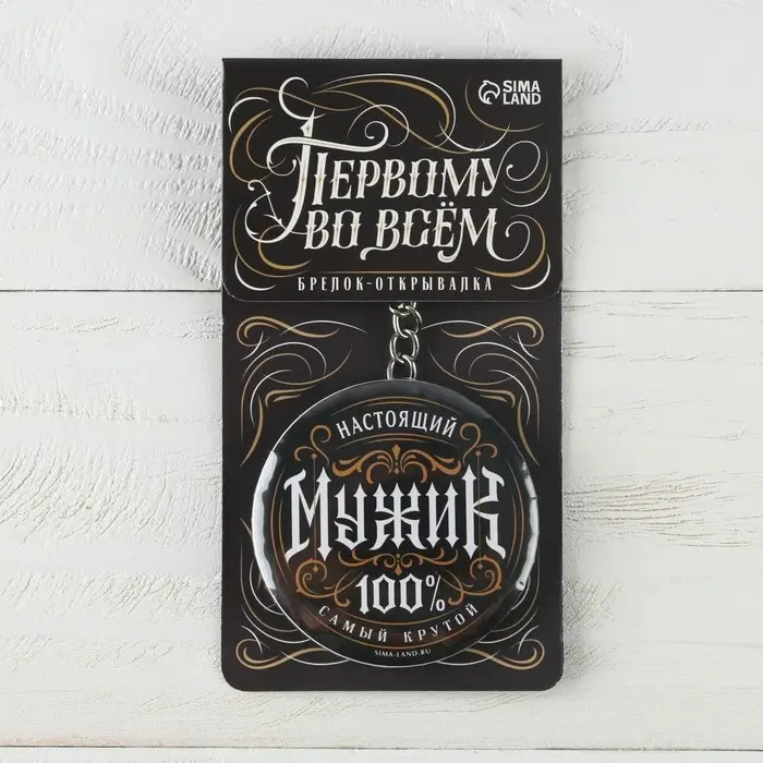 Брелок открывашка для ключей «Настоящий мужик», диам. 5,8 см Брелок открывашка для ключей «Настоящий мужик», диам. 5,8 см