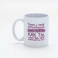 Кружка керамическая «Замечательная бабушка», 320 мл Кружка керамическая «Замечательная бабушка», 320 мл