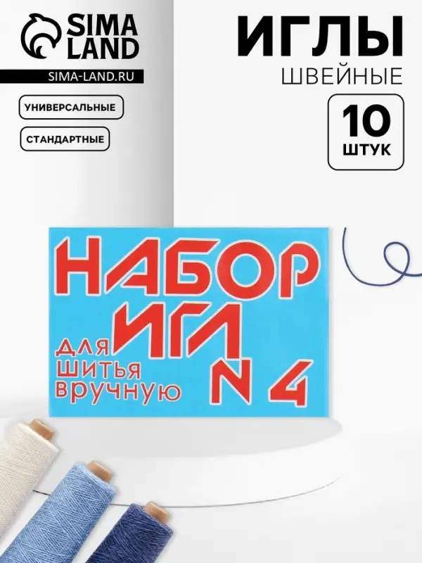Иглы швейные №4, 10 шт.