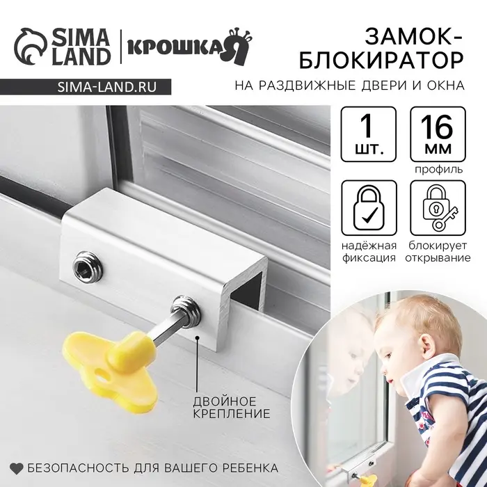 Блокиратор для окон и раздвижных дверей Крошка Я &laquo;Ключик&raquo;, под профиль 16 мм, 2 крепления, желтый