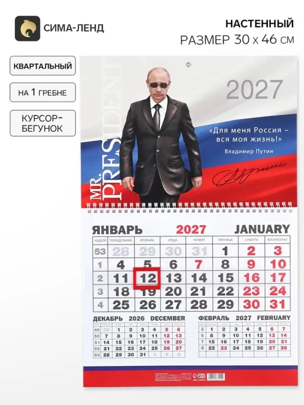 Календарь 2027, квартальный моно MR President 30&times;46 см