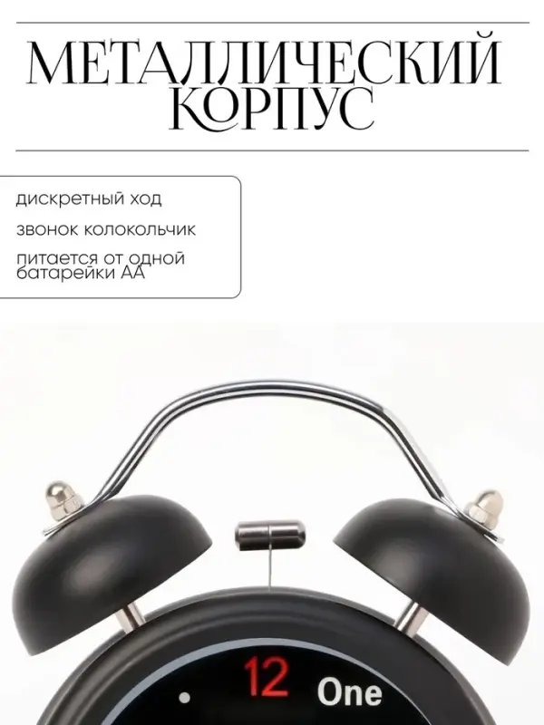 Будильник &laquo;One, two&raquo;, дискретный ход, d=6.5 см, 12&times;8 см, от батарейки АА, чёрные