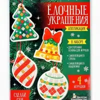 Набор для творчества. Аппликация "Ёлочные украшения" 4 шт (3 цв, 150 эл, стразы 91 шт) 1 конверт 109