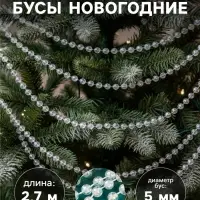 Бусы на ёлку &laquo;Льдинка&raquo;, длина 2.7 м, d=5 мм, прозрачные, перламутровые