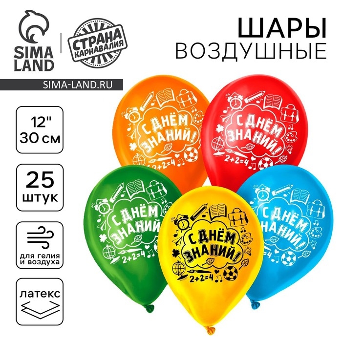 Воздушный шар латексный на 1 сентября 12 Воздушный шар латексный на 1 сентября 12" «С днем знаний», 25 шт.