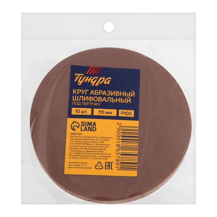 Круг абразивный шлифовальный под  Круг абразивный шлифовальный под "липучку" ТУНДРА, 125 мм, Р180, 10 шт.