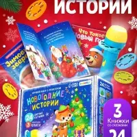 Игровой набор с проектором ZABIAKA &laquo;Новогодние истории&raquo;, 3 книжки со сказками, 3 слайда, 24 картинки