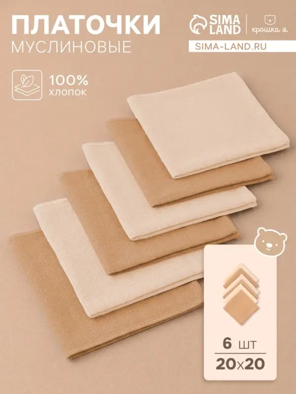 Платки носовые детские &laquo;Крошка Я. Сливочное масло&raquo;, 20&times;20 см - 6 шт., муслин, 100 % хлопок, бежевые