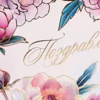 Открытка &laquo;Поздравляю! Пионы&raquo;, тиснение, 15&times;15 см