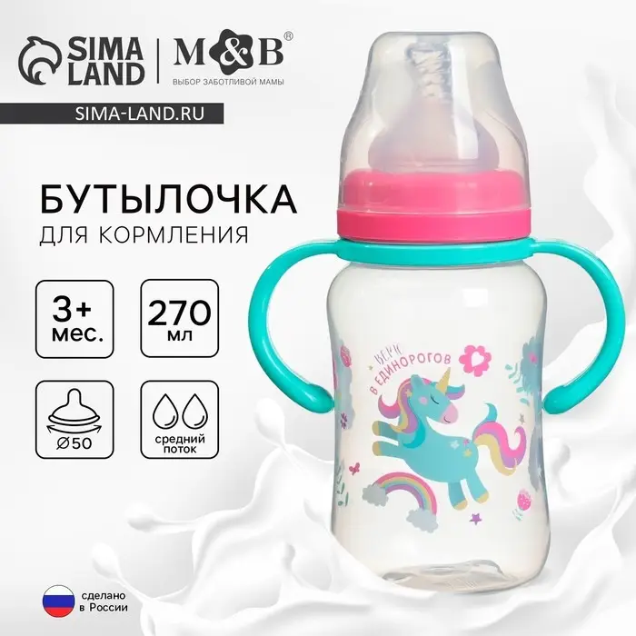Бутылочка для кормления M&B &laquo;Единорог&raquo;, широкое горло, средний поток, от 3 мес., 270 мл.