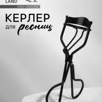 Керлер для завивки ресниц, чёрные