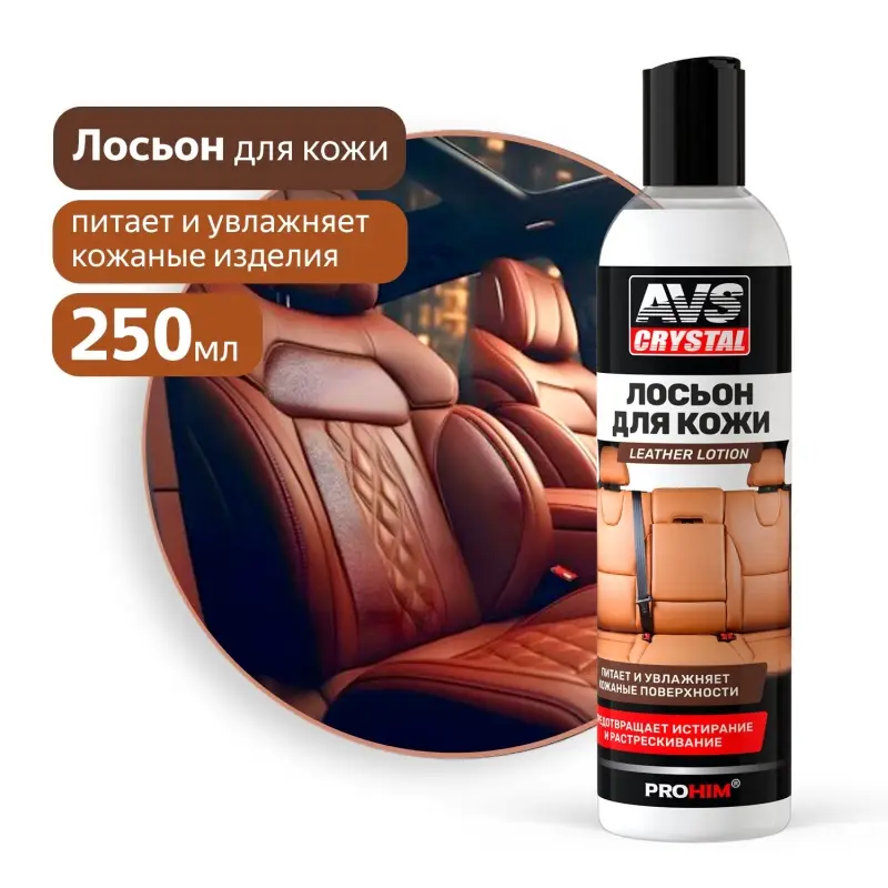 Лосьон для кожи Leather lotion (дисктоп) 250 мл AVS AVK-926
