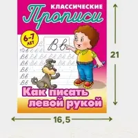 Прописи классические &laquo;Как писать левой рукой&raquo;, 6+