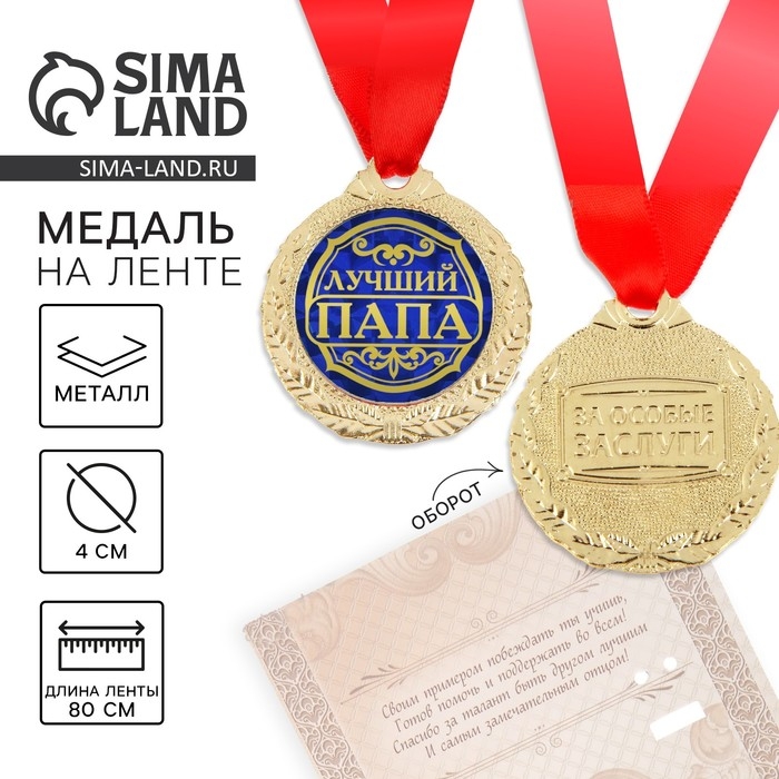 Медаль на открытке «Лучший папа», d=4 см. Медаль на открытке «Лучший папа», d=4 см.