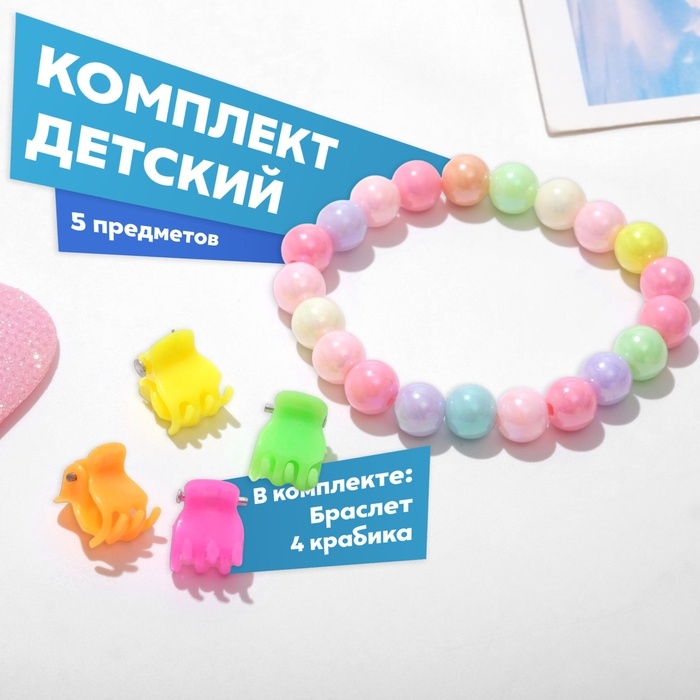 Комплект детский «Выбражулька» 5 предметов: 4 крабика,1 браслет, радуга, цвета МИКС Комплект детский «Выбражулька» 5 предметов: 4 крабика,1 браслет, радуга, цвета МИКС