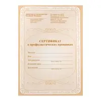 Сертификат о профилактических прививках А5, 6 листов, обложка - офсет 120 г/м&sup2;, блок офсет 65г/м&sup2;. Форма № 156/у-93