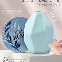 Ваза для цветов и подставка You are beauty, 9&times;7&times;7 см, 100 мл.