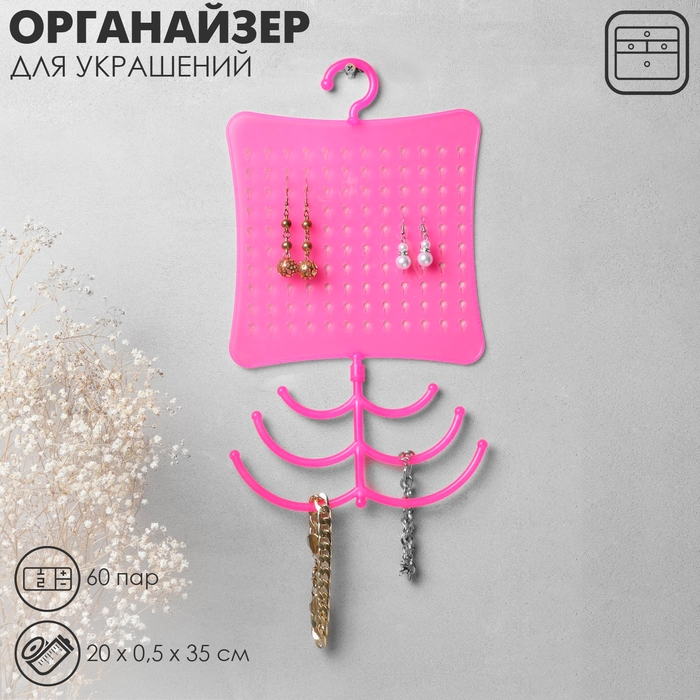 Органайзер для украшений с крючком, 60 пар, 6 крючков, пластик, 20×0,5×35 см, цвет розовый Органайзер для украшений с крючком, 60 пар, 6 крючков, пластик, 20×0,5×35 см, цвет розовый