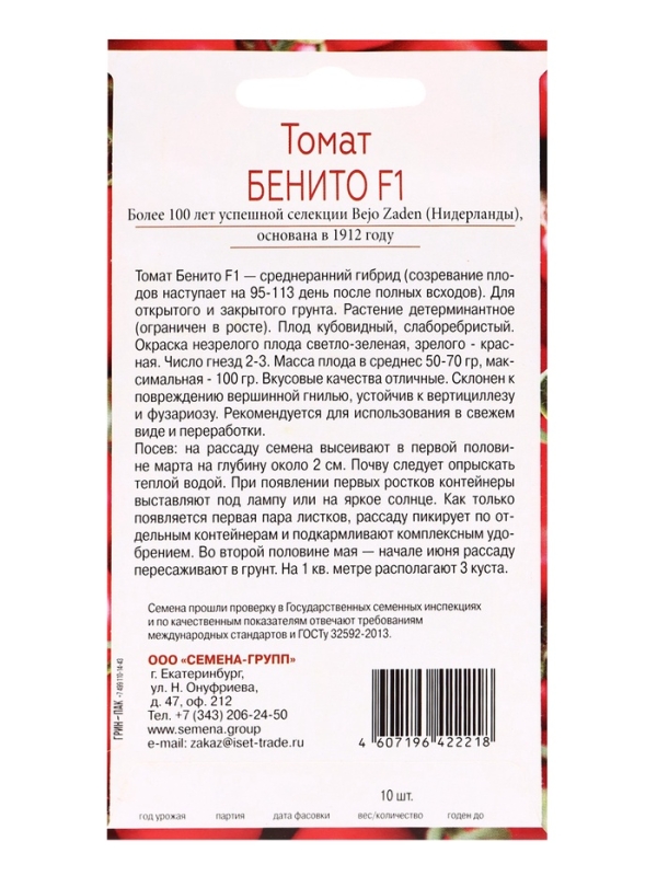 Семена Томат Бенито F1, «Всхожесть 99%», 10 шт. Семена Томат Бенито F1, «Всхожесть 99%», 10 шт.