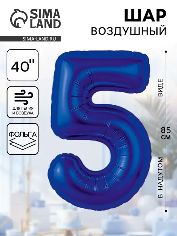 Воздушный шар фольгированный 40" «Цифра 5»