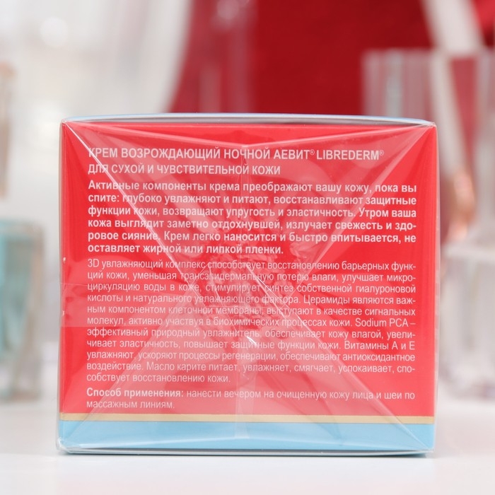 Крем ночной для лица Аевит Librederm возрождающий, 50 мл Крем ночной для лица Аевит Librederm возрождающий, 50 мл