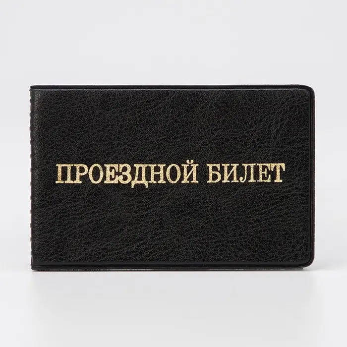 Обложка для проездного, цвет чёрный Обложка для проездного, цвет чёрный