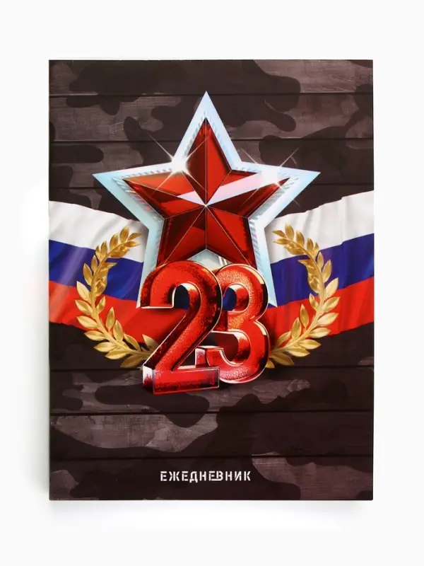 Ежедневник в мягкой обложке А6, 120 л Ежедневник в мягкой обложке А6, 120 л "23 февраля"