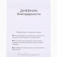 Дневник благодарности А5, 30 л "Благодарю"