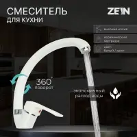 Смеситель для кухни ZEIN ZC2035, излив &laquo;Утка&raquo;, картридж керамика 40 мм, белый/хром