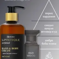 Крем для рук и тела парфюмированный, аромат Oud wood, 300 мл, laPOETIQUE
