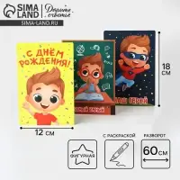 Поздравительная открытка с раскраской «Нашему герою», 12×18 см