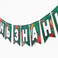 Гирлянда на ленте &laquo;День Знаний&raquo;, длина 250 см
