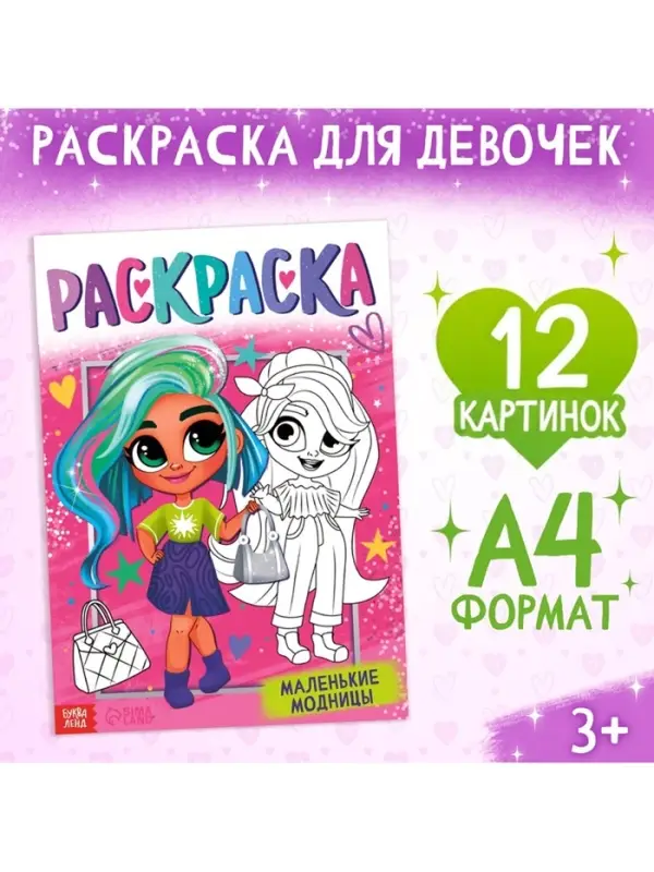 Раскраска &laquo;Маленькие модницы&raquo;, А4