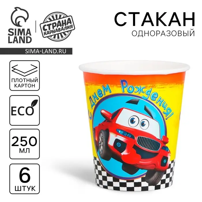 Стакан одноразовый бумажный "С Днем рождения" машинка, 250 мл. (набор 6 шт)