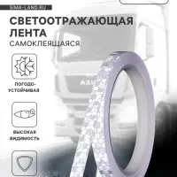 Светоотражающая лента, самоклеящаяся, белая, 1 см &times; 8 м