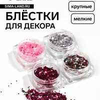 Блёстки для декора, крупные/мелкие, набор 4 баночки, разноцветные