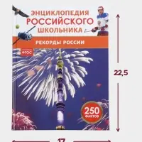 Энциклопедия российского школьника &laquo;Рекорды России&raquo;