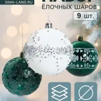 Ёлочные игрушки &laquo;Джейн - узоры звёзды&raquo;, d=8 см, набор 9 шт., зелёно-белый