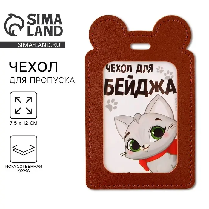 Чехол для бейджа «Киска» , 12 х 7,5 см Чехол для бейджа «Киска» , 12 х 7,5 см