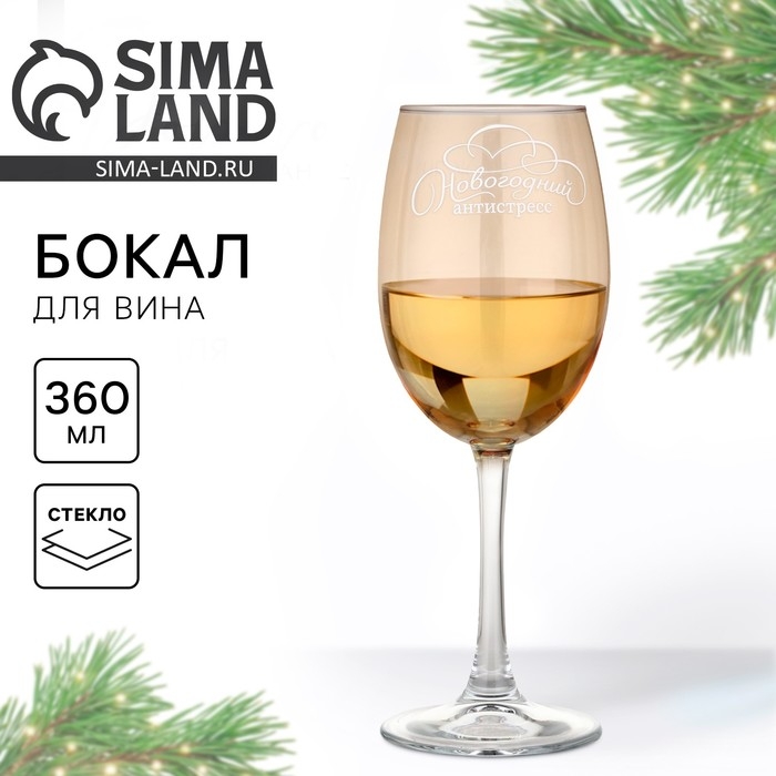 Бокал для вина «Новогодний антистресс», на Новый год, 360 мл Бокал для вина «Новогодний антистресс», на Новый год, 360 мл