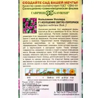 Семена цветов Бальзамин Уоллера "Искушение светло-пурпурное" F1, ц/п, О, 4 шт.