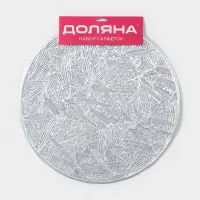 Салфетки сервировочные на стол Доляна &laquo;Листья&raquo;, d=38 см, 4 шт., серебряные