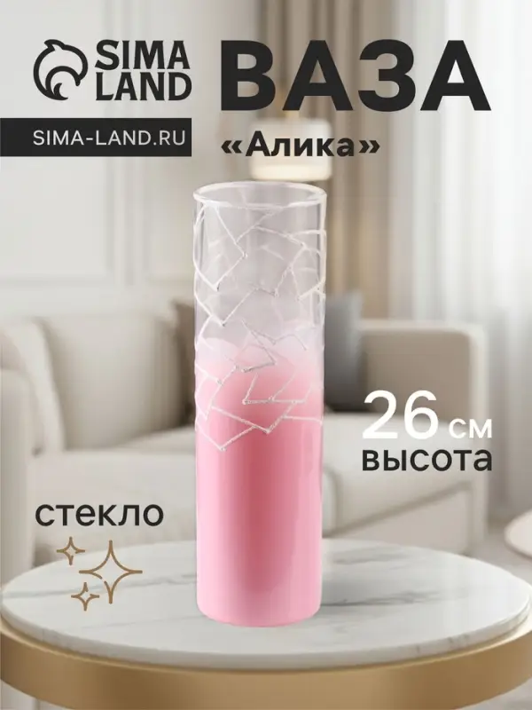 Ваза &laquo;Алика&raquo;, h=26 см, стекло, розовая