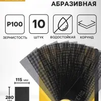 Сетка абразивная ТУНДРА, водостойкая, корунд, 115&times;280 мм, Р100, 10 шт.