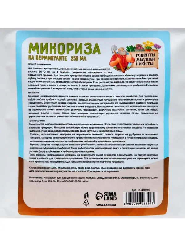 Микориза на вермикулите &laquo;Рецепты Дедушки Никиты&raquo;, 250 мл