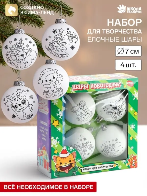 Ёлочные шары под раскраску &laquo;Зимняя сказка&raquo;, набор для творчества, 4 шт., 7 см
